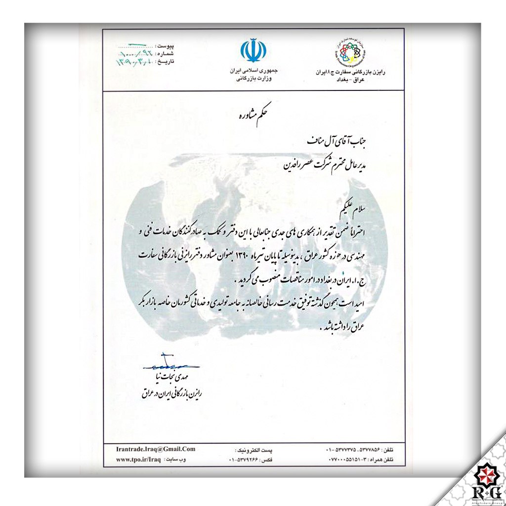 تقدیرنامه رایزن بازرگانی ایران در عراق